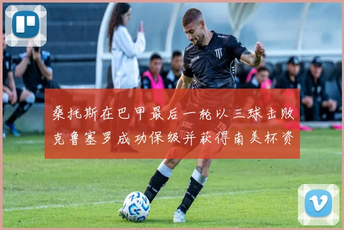 桑托斯在巴甲最后一轮以三球击败克鲁塞罗成功保级并获得南美杯资格