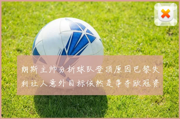 朗斯主帅分析球队登顶原因巴黎失利让人意外目标依然是争夺欧冠资格