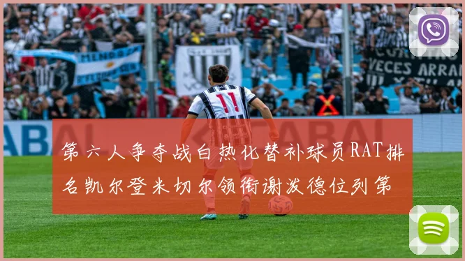 第六人争夺战白热化替补球员RAT排名凯尔登米切尔领衔谢泼德位列第五