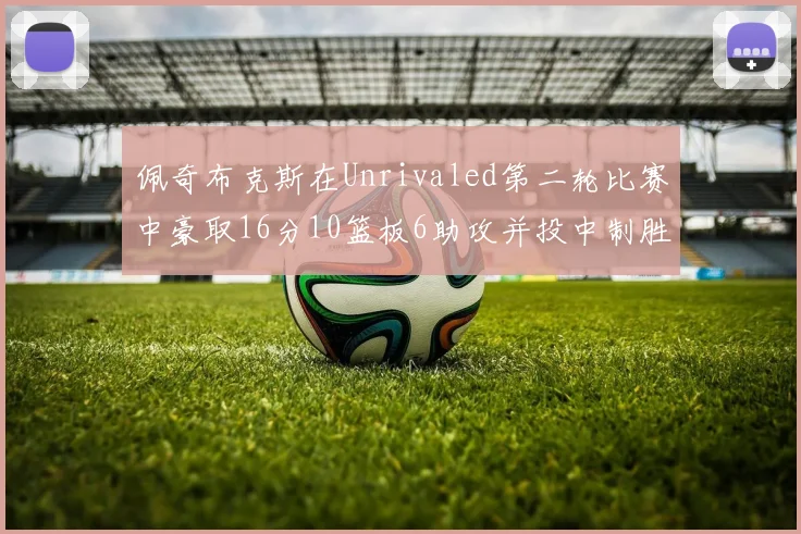 佩奇布克斯在Unrivaled第二轮比赛中豪取16分10篮板6助攻并投中制胜球