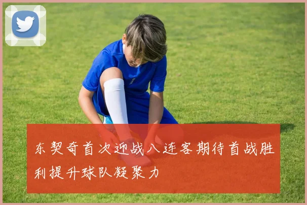 东契奇首次迎战八连客期待首战胜利提升球队凝聚力
