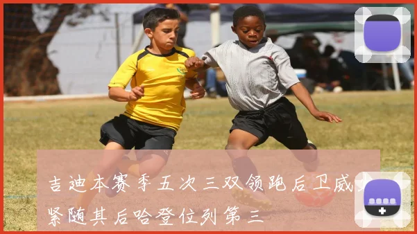 吉迪本赛季五次三双领跑后卫威少紧随其后哈登位列第三