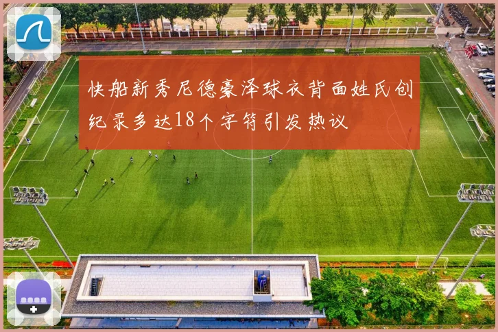 快船新秀尼德豪泽球衣背面姓氏创纪录多达18个字符引发热议
