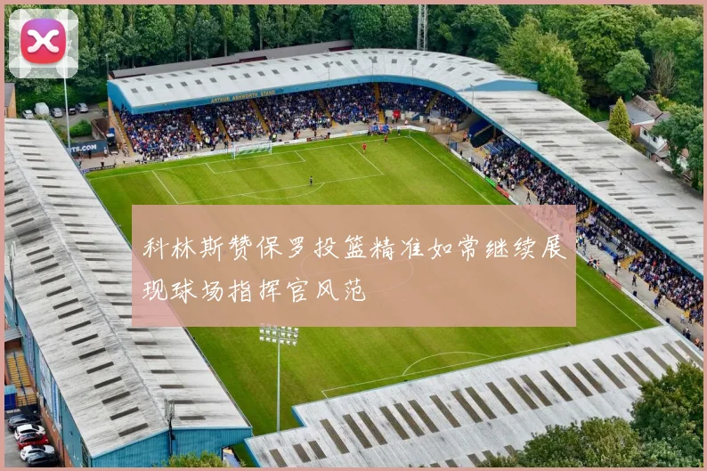 科林斯赞保罗投篮精准如常继续展现球场指挥官风范