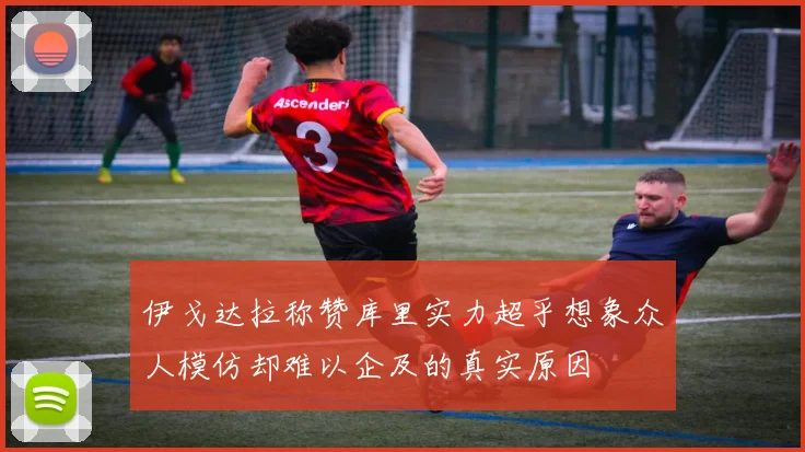 伊戈达拉称赞库里实力超乎想象众人模仿却难以企及的真实原因