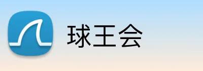 球王会 Logo